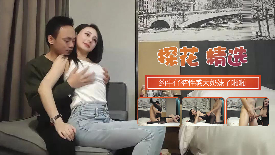 约牛仔裤性感大奶妹子啪啪穿上连体丝袜后入