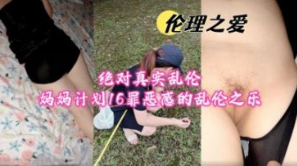 绝对真实乱伦计划16罪恶感的乱伦之乐