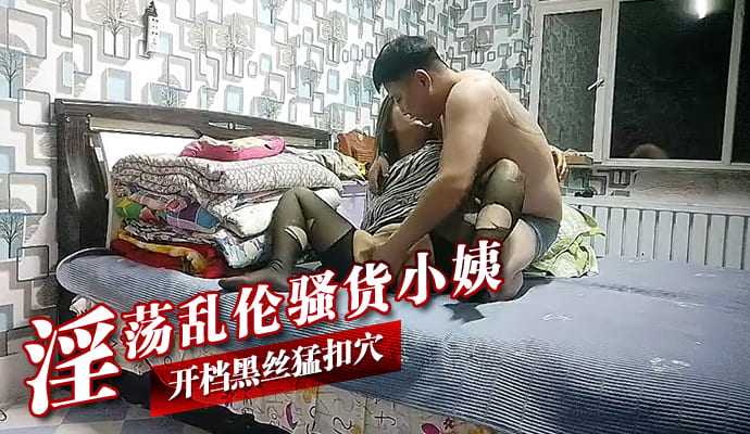 淫荡乱伦骚货小姨开档黑丝猛扣穴