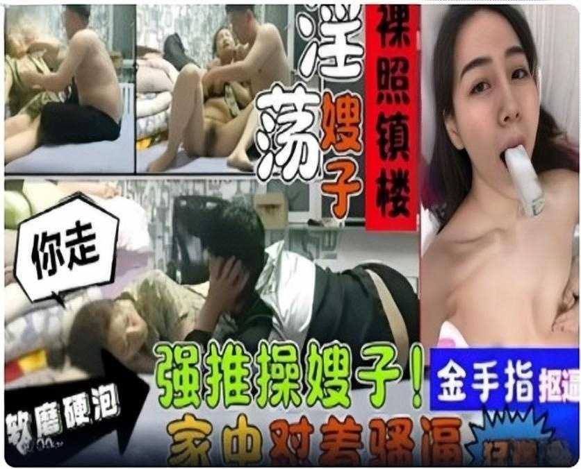 叔嫂乱伦软磨硬泡强推操嫂子2