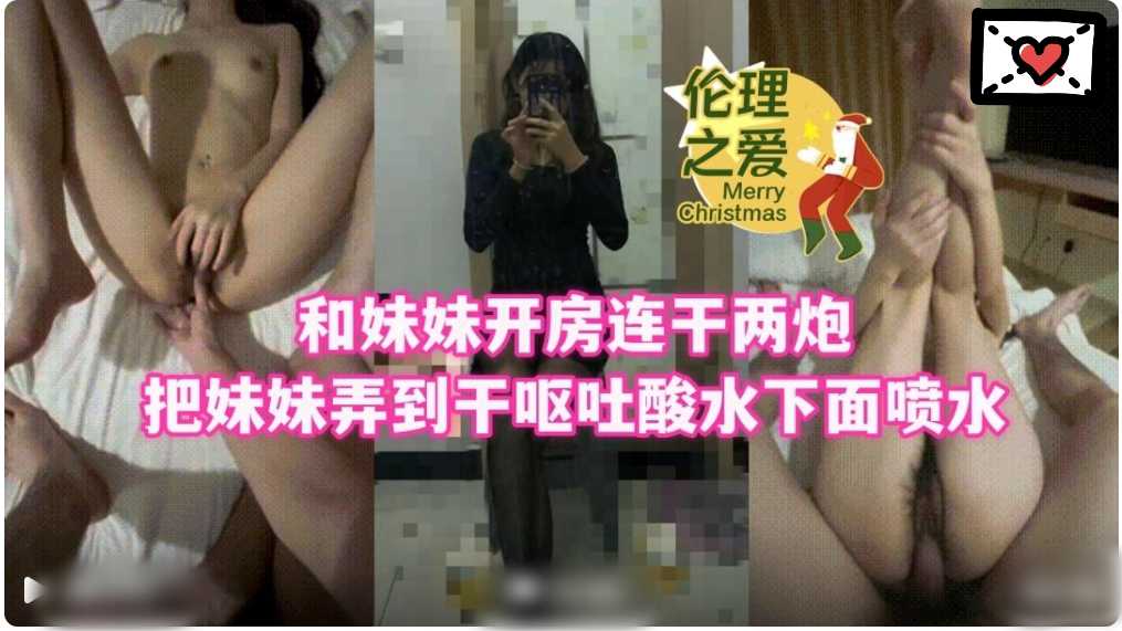 伦理之爱和妹妹开房连干两炮1