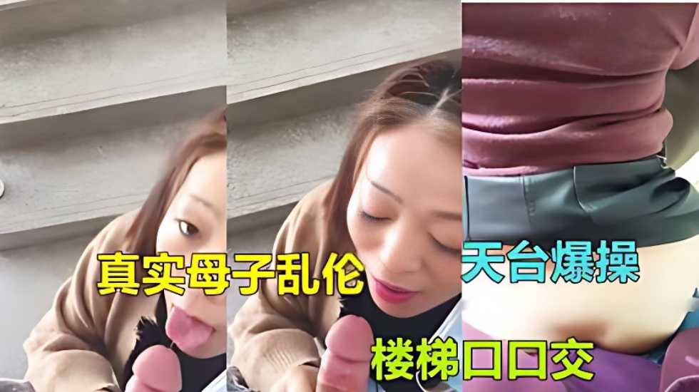 【广东惠州母子乱伦】气质熟女妈妈被儿子在家楼梯口ts