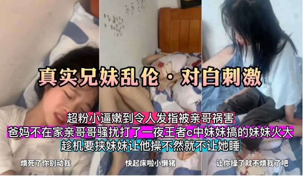 真实兄妹乱伦对白刺激不让操就不让睡觉