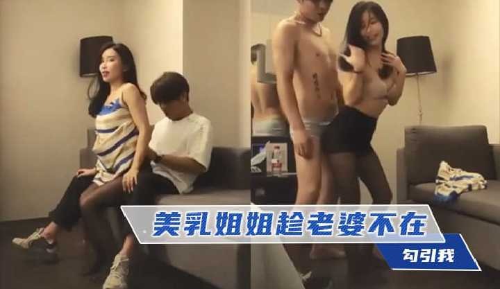 美乳姐姐趁老婆不在勾引我