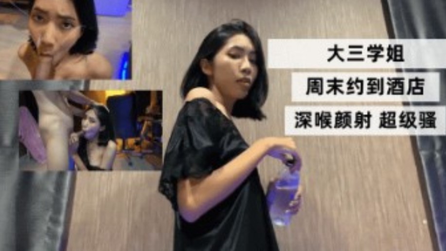 大三学姐周末约到酒店深喉颜射超级骚