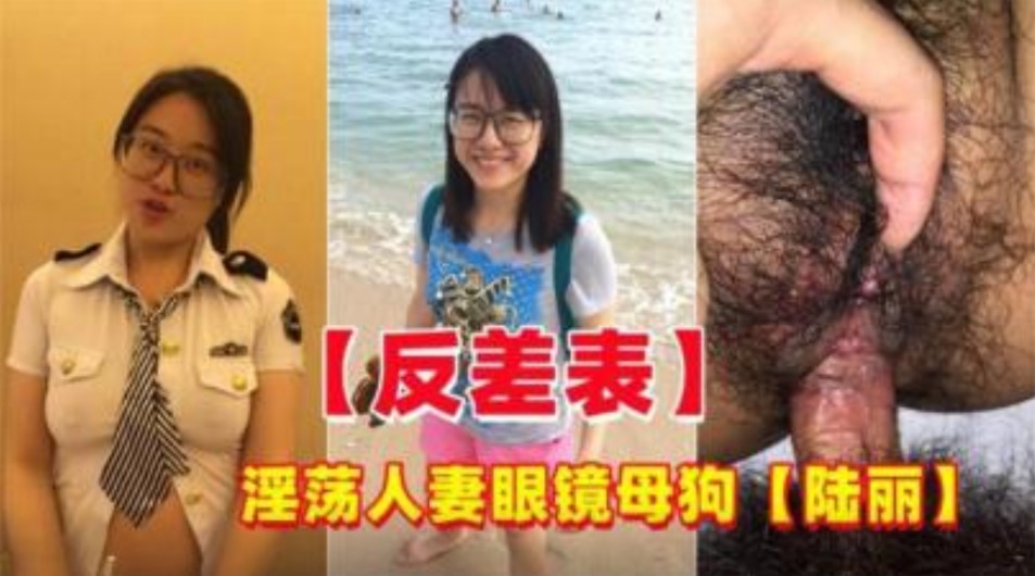 反差婊淫荡人妻眼镜母狗偷情约炮陆丽