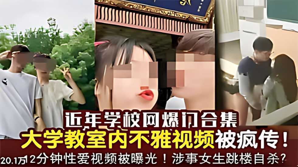 近年学校网爆门合集大学教室内不雅视频被疯传！