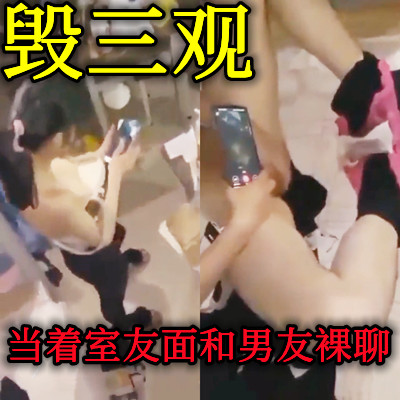 大学女生当着室友面和男朋友祼聊cdd