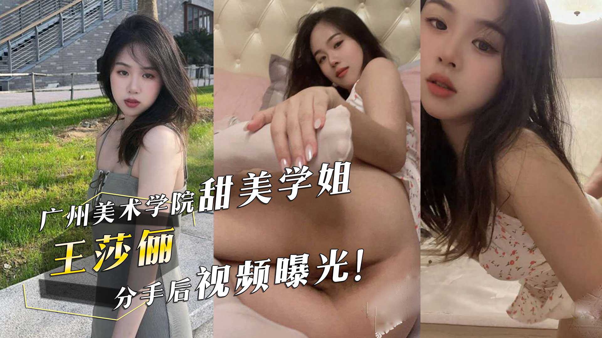 广州美术学院甜美学姐『王莎俪』的惊人反差！床上撅起屁股求男友操她分手后视频曝光！