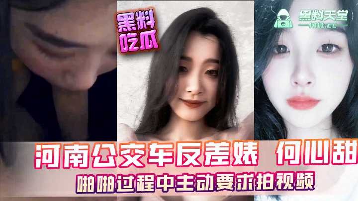 河南公交车反差婊何心甜啪啪过程中主动要求拍视频