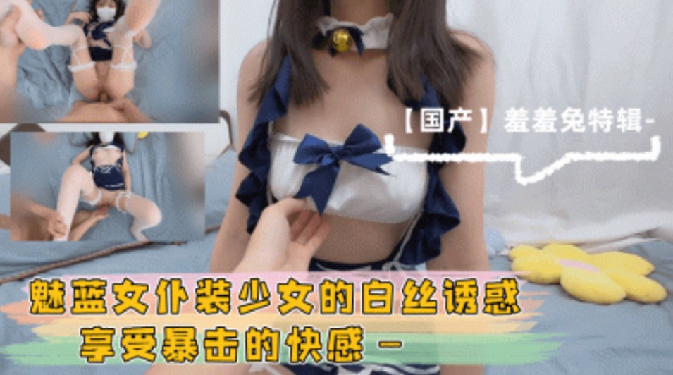 魅蓝女仆装少女白丝诱惑享受暴击的快感