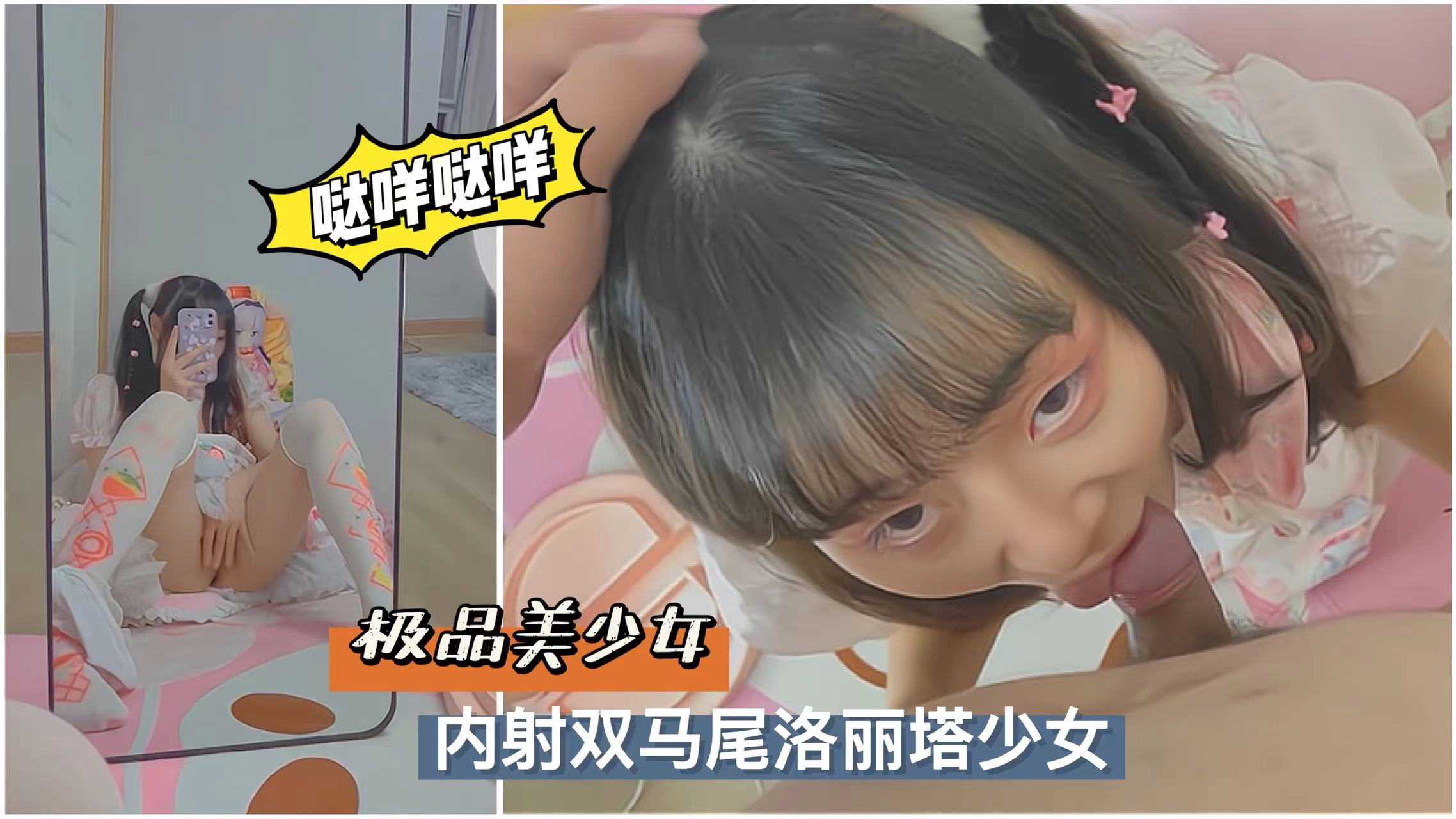 内射双马尾洛丽塔美少女