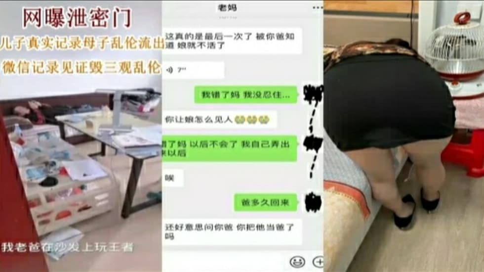 网爆泄密门母子乱伦！儿子真是记录母子乱伦流出。微信记录见证毁三观乱伦！