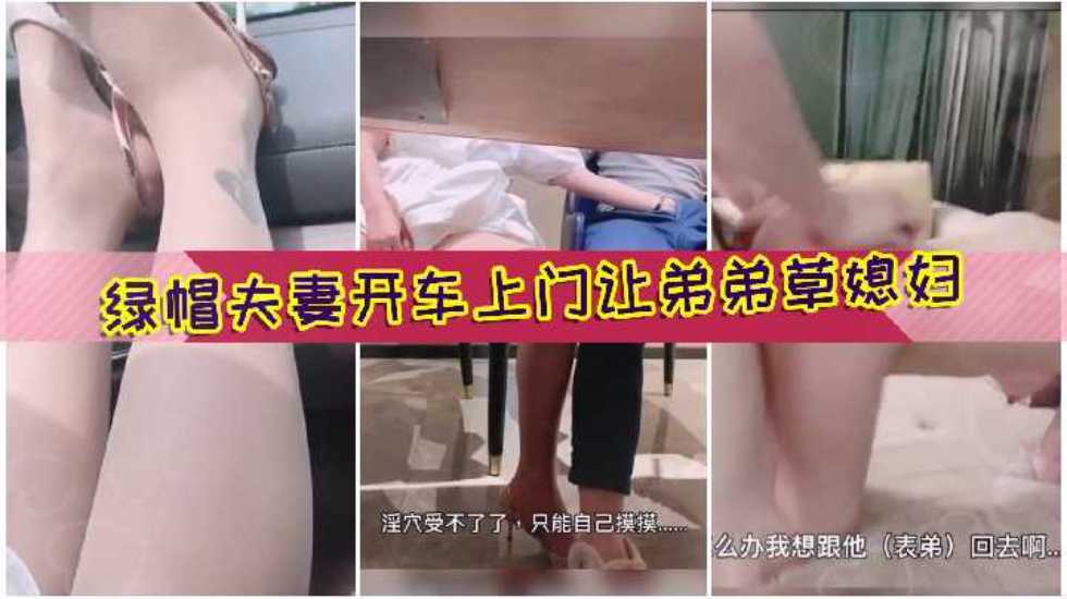 绿帽夫妻开着奔驰找表弟吃饭趁机口交玩弄大肉棒被草老公在旁边打飞机好变态