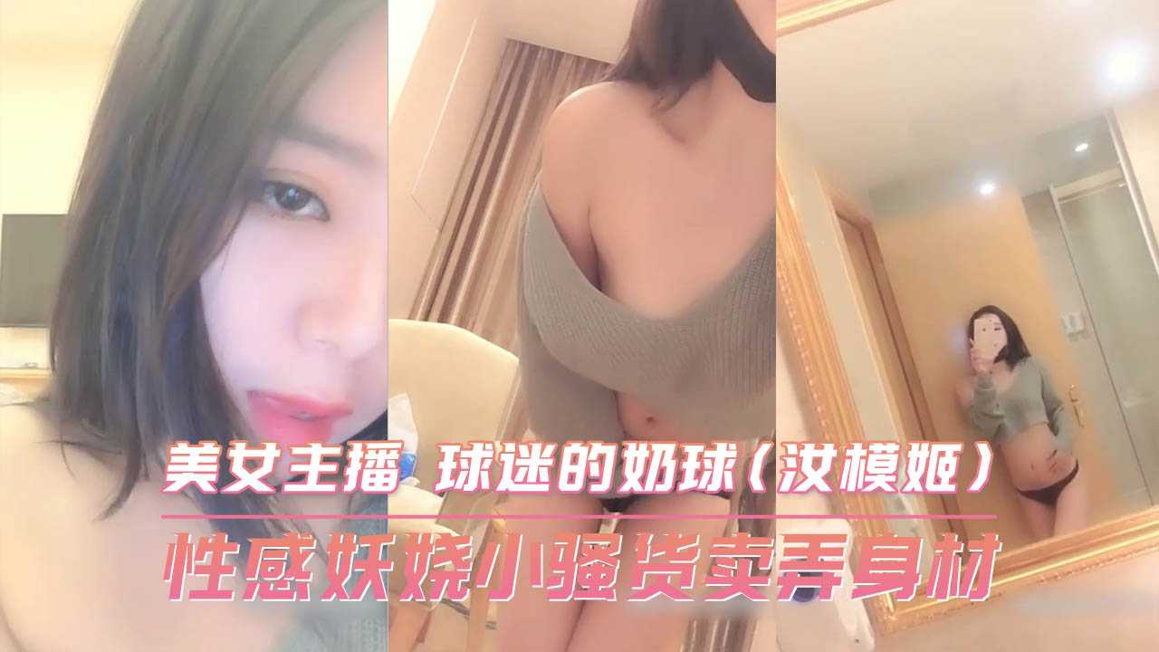 性感妖娆小骚货卖弄身材美女主播球迷的奶球