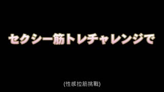  現役美人健身教練的發情監控！挑戰性感伸展能獲得賞金嗎！？ VOL.001 SABA-601