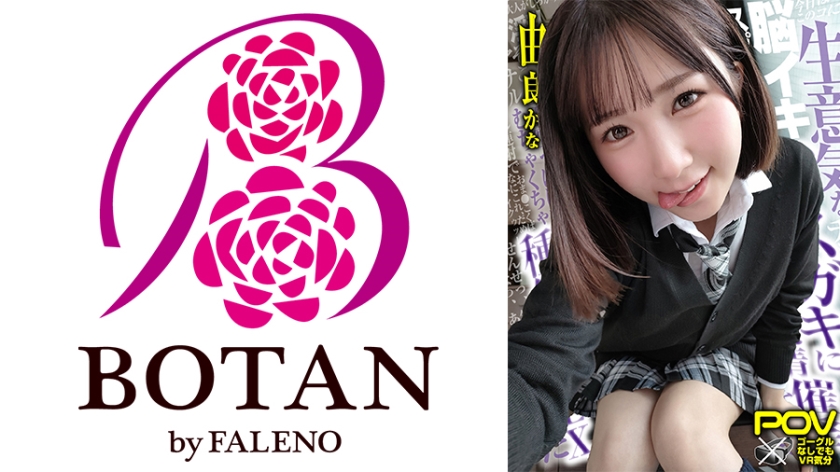 700VOTAN-038【合法じぽ】＃由良かな＃POV特化＃チョロくなーる＃ゴーグルなしでもVR気分【POV】