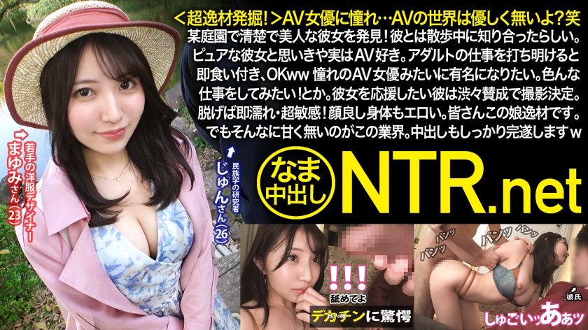 348NTR-053＜超逸材発掘！＞AV女優に憧れ…AVの世界は優しく無いよ？笑某庭園で清楚で美人な彼女を発見