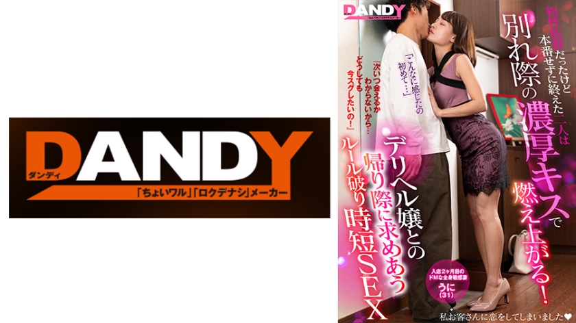 104DANDY-872E相性抜群だったけど本番せずに終えた二人は別れ際の濃厚キスで燃え上がる！『次いつ会える