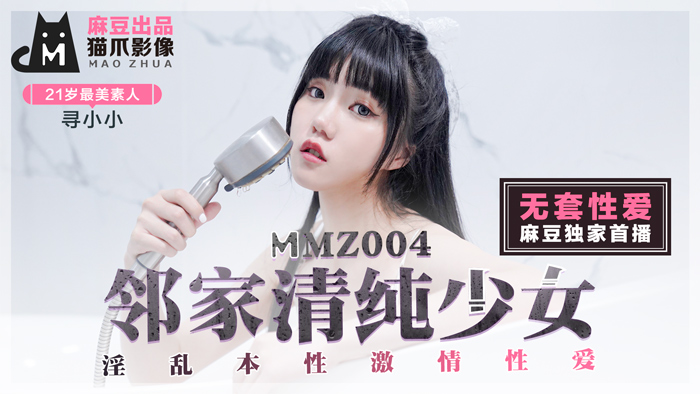 MMZ-004_鄰家清純少女_淫亂本性激情性愛_初戀系女神尋小小官网-寻小小