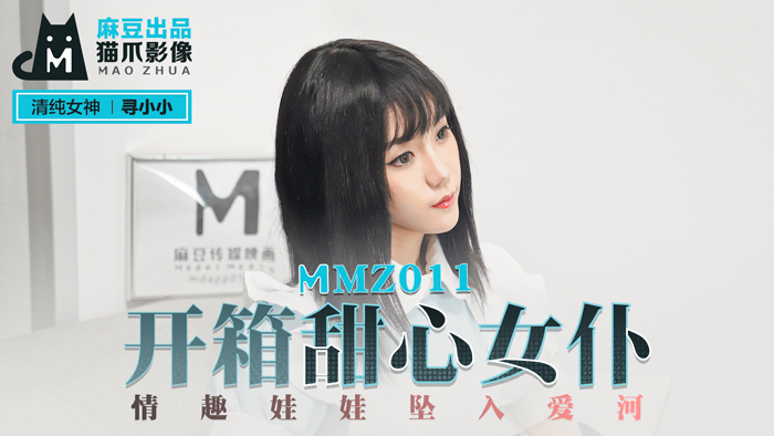 MMZ-011_開箱甜心女僕_情趣娃娃墜入愛河官网-寻小小