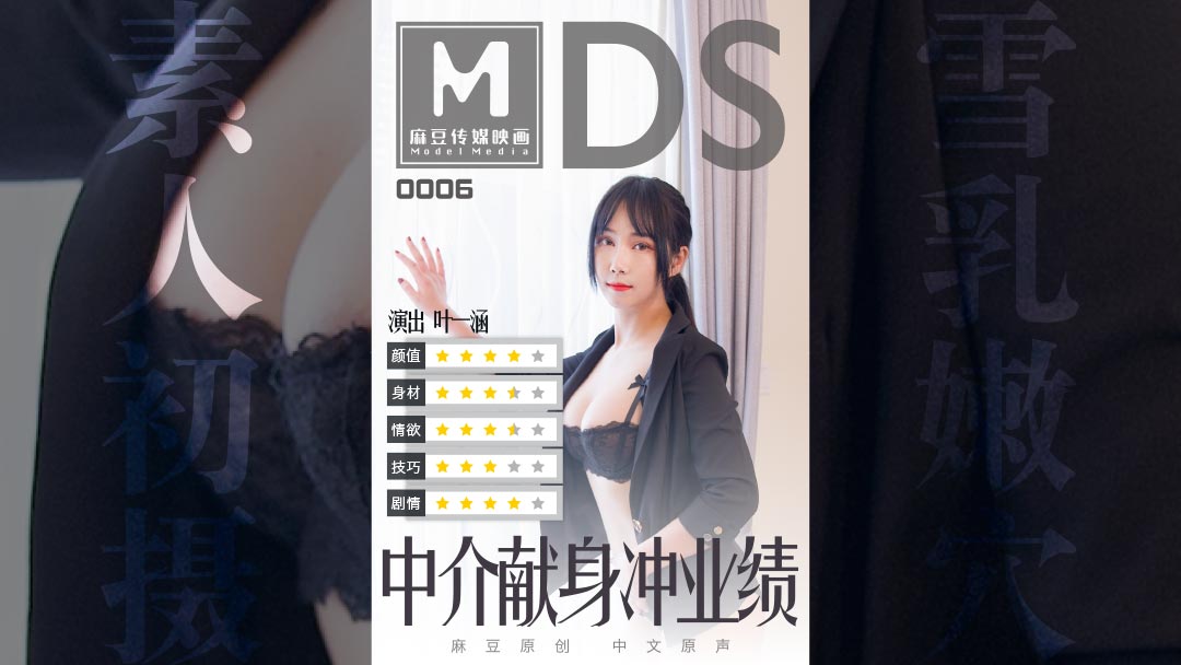 MDS-0006_中介献身冲业绩