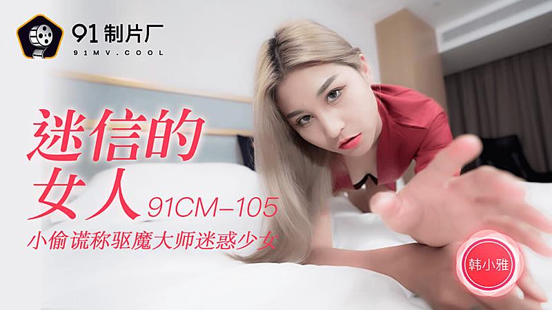 91CM-105迷信的女人-韓小雅