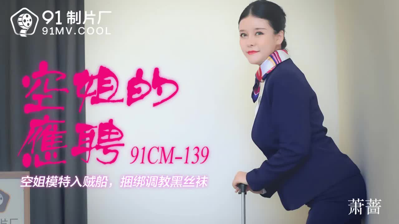 91CM-139空姐的兼職-蕭薔