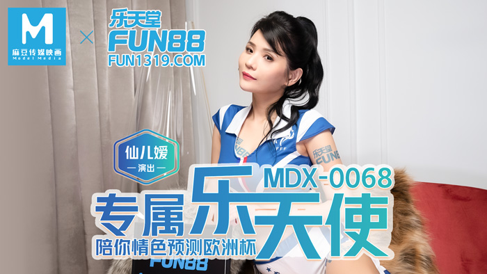 MDX-0068_專屬樂天使_陪妳情色預測歐洲杯官网-仙儿媛