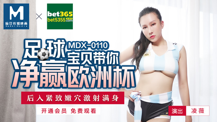 MDX-0110_足球寶貝帶妳淨贏歐洲杯_後入緊致嫩穴激射滿身官网-凌薇