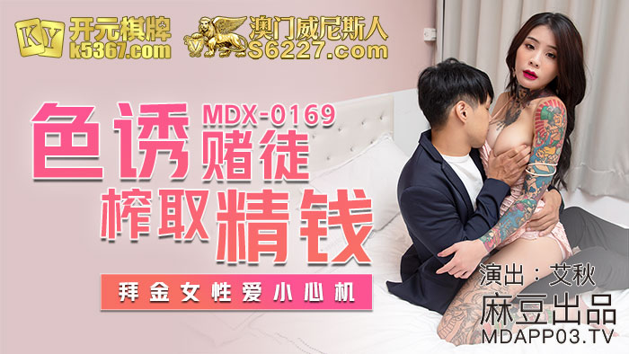 MDX-0169_色誘賭徒榨取精錢_拜金女性愛小心機官网-艾秋