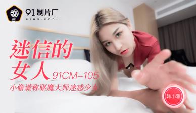 国产AV91制片厂91CM105迷信的女人韩小雅