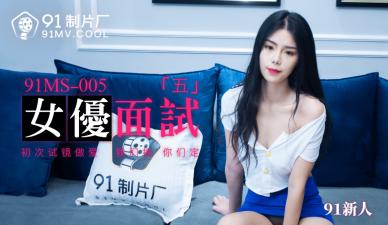 国产AV91制片厂91MS005女优面试591新人