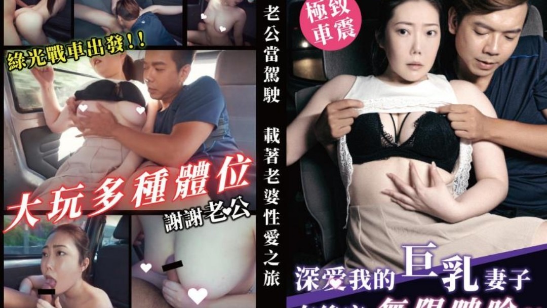 TWAV003深爱我的巨乳妻子在后座无限呻吟